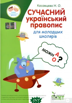 Сучасний український правопис для молодших школярів - Нина Косовцева