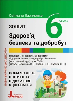НУШ 6 клас Здоров`я, безпека та добробут. Зошит. Формувальне, поточне та підсумкове оцінювання - Світлана Василенко