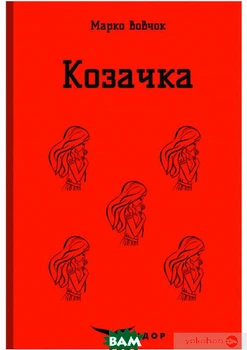 КОЗАЧКА. Вибране - Марко Вовчок