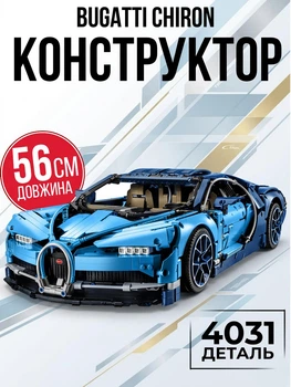 Конструктор Bugatti Chiron 3599 деталей Технік Великий інженерний конструктор для дітей та дорослих Гоночний спортивний автомобіль Машинка Бугатті для хлопчика Набір Подарунок на день народження