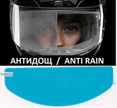 Універсальна Плівка АНТИДОЩ / АНТИТУМАН (Anti-Rain / Anti-Fog) для Мотошолома