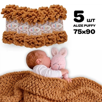 Плед для новонародженого 75х90 см для в'язання руками з плюшевої пряжі, Alize Puffy, Верблюжий №179