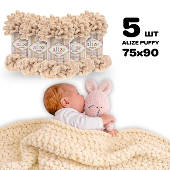 Плед для новорожденного 75х90 см для вязания руками из плюшевой пряжи, Alize Puffy, Шампань №310