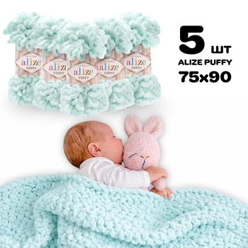 Плед для новорожденного 75х90 см для вязания руками из плюшевой пряжи, Alize Puffy, Водяная зелень №15