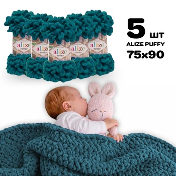 Плед для новорожденного 75х90 см для вязания руками из плюшевой пряжи, Alize Puffy, Сине-зеленый №847