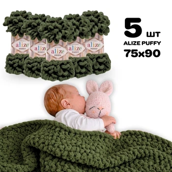 Плед для новонародженого 75х90 см для в'язання руками з плюшевої пряжі, Alize Puffy, Мох №620