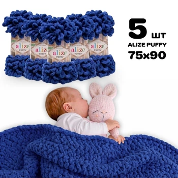 Плед для новорожденного 75х90 см для вязания руками из плюшевой пряжи, Alize Puffy, Королевский синий №360