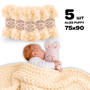 Плед для новорожденного 75х90 см для вязания руками из плюшевой пряжи, Alize Puffy, Медовый №742
