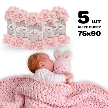 Плед для новонародженого 75х90 см для в'язання руками з плюшевої пряжі, Alize Puffy, Рожева пудра №161
