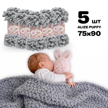 Плед для новорожденного 75х90 см для вязания руками из плюшевой пряжи, Alize Puffy, Светло-серый №428