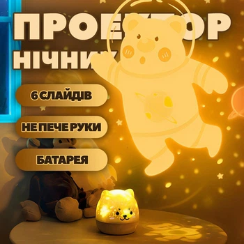 Лазерний нічник-проектор зоряного неба "ВЕДМЕДИК" (дитяча лампа-світильник)