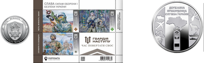 Набір монети та марки. Слава Силам оборони і безпеки України! Національна гвардія. Державна прикордонна служба України