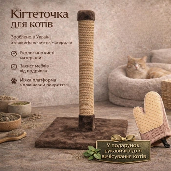 Кігтеточка для котів коричнева 52 см з платформою 33×33 см — дряпалка зі стовпчиком + Подарунок Рукавичка для вичісування шерсті