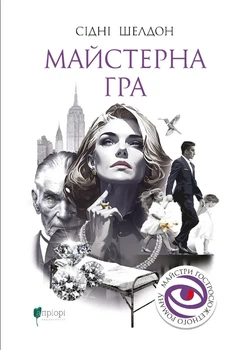 Книга Мастерская игра - Сидни Шелдон (на украинском языке)
