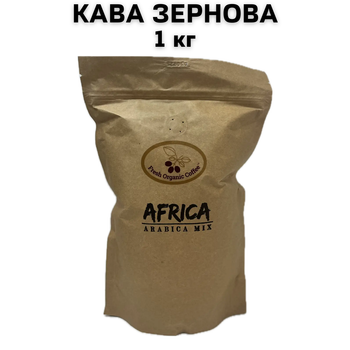 Fresh Organic Coffee Africa Arabica Mix 1 кг – свежеобжаренный кофе 100% арабика в зернах