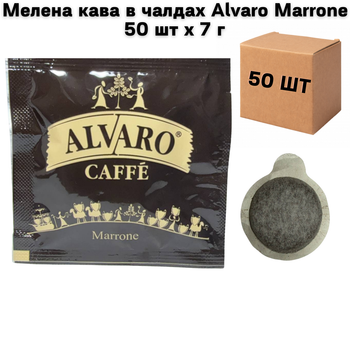 Молотый кофе в чалдах Alvaro Marrone 50 шт х 7 г