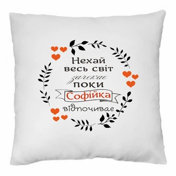 Подушка декоративная Пусть весь мир подождет пока Софийка отдыхает 35×35 см, подарок Софийке, именная подушка, прикольная подушка для женщины, съемный чехол