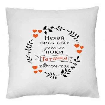 Подушка декоративна Нехай весь світ зачекає поки Тетянка відпочиває 35×35 см, подарунок Тетянці, іменна подушка, прикольна подушка для жінки, знімний чохол