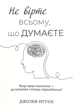 Книга "Не верьте всему что думаете" - Джозеф Нгуен (Украинскою)