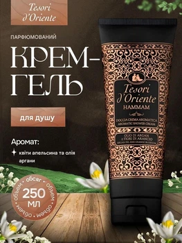 Крем-гель для душа с ароматом аргана Tesori d'Oriente Hammam 250 мл