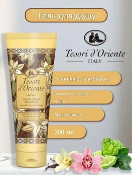 Крем-гель для душу з ароматом аргана Tesori d'Oriente 250 мл doccia crema arimatica