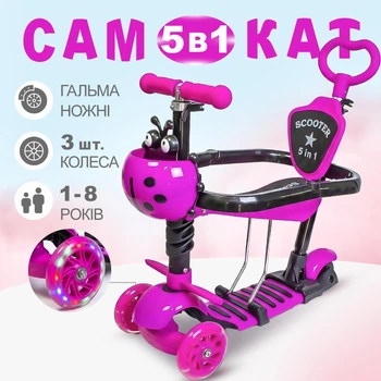 Дитячий самокат з сидінням батьківською ручкою та бортиками 5 в 1 "Сонечко" 18-7 РОЖЕВИЙ, триколісний самокат трансформер