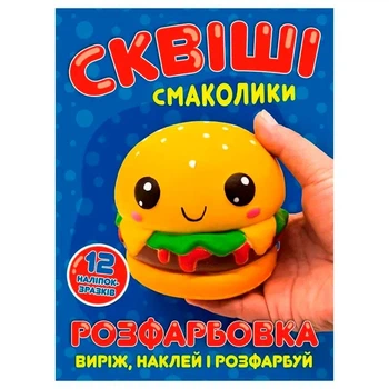 Розфарбовка Сквіші смаколики + 12 наліпок 080811
