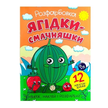 Раскраска Ягодки-вкусняшки + 12 наклейок 011013