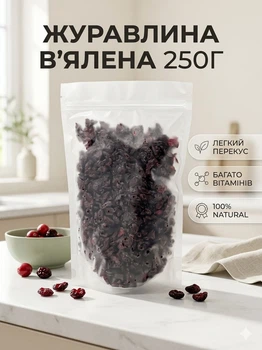 Клюква вяленая 250 г натуральная сушеная без сахарного сиропа антиоксидантная ягода