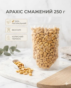 Арахіс смажений не солоний 250 г натуральний хрусткий без солі без добавок фасований пакет