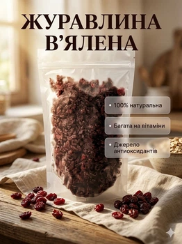 Клюква вяленая 1 кг натуральная сушёная без сахарного сиропа суперфуд антиоксидантная в zip-пакете