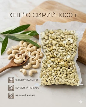 Кешью сырой 1000 г калибр W320 натуральный орех без термической обработки без ГМО пакет