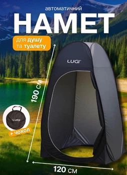 Туристичний намет для душу та туалету 120х120х190 см автоматичний чорний з внутрішньою кишенею та петлею для освітлення