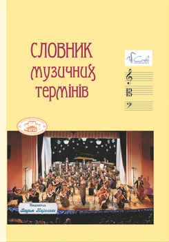 Словник музичних термінів. Видавець Вадим Карпенко. 312 с., іл.