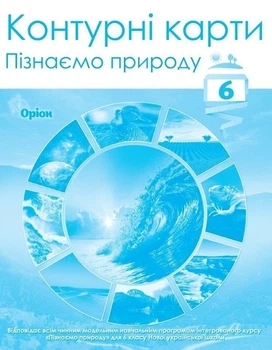 6 клас. НУШ. Пізнаємо природу. Контурні карти, Оріон