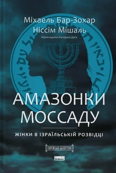 Книга «Амазонки Моссаду. Жінки в ізраїльській розвідці». Автор - Міхаель Бар-Зохар