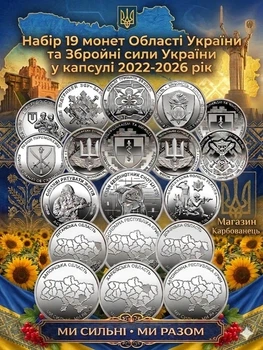 Набор из 19 монет НБУ ВСУ 10 грн в капсулах монеты Вооруженные Силы Украины Области Украины 10 гривен оборотных памятных монет