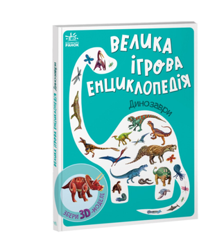 Книга картонка для малышей Большая игровая энциклопедия Динозавры Толмачова А. Ранок