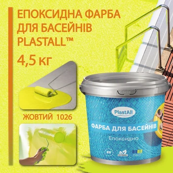 Эпоксидная краска для бассейна 4,5 кг Plastall™ Желтый
