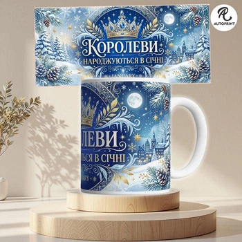 Чашка Кружка Autoprint Королеви народжуються в січні Подарунок подрузі Чашка для подруги Біла 330 мл (CUP123)