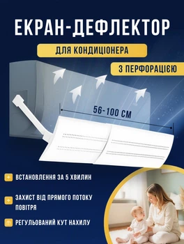 Дефлектор на кондиціонер для розподілу холодного повітря 56-100х18х3 см розсувний захисний екран для кондиціонера розсіювач повітря для кондиціонера з перфорацією Білий