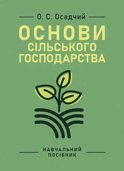 Основи сільського господарства: навчальний посібник. 2-ге вид., виправлене.