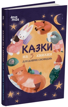Казки на 5 хвилин для добрих сновидінь - О. О. Чабанова (9786170022868)