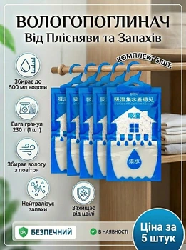 Вологопоглинач підвісний 500мл комплект 5шт від вологи та плісняви MZ поглинач вологи для шафи (PVP-5122)