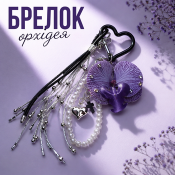 Брелок орхідея фіолетова з підвісками серце та хрестик