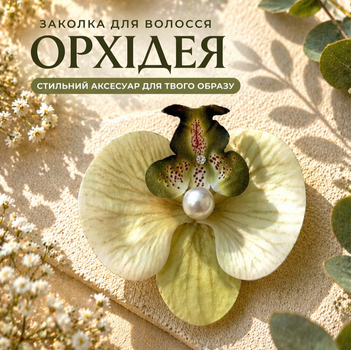 Заколка для волосся Орхідея світло-зелена 9 см, заколка крокодил, аксесуар для волосся