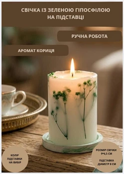 Свічка ароматична парафінова арома свічка ручної роботи декоративна свічка ароматизована з парафіну на підставці із зеленою гіпсофілою час горіння 35 годин аромат кориця