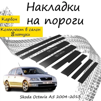 Накладки на пороги Skoda OCTAVIA II A5 Шкода Октавія 2 2004-2013 Нержавіюча сталь Внутрішні Колір Карбон
