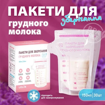 Пакети для зберігання грудного молока LELIK™ BPA Free, двошарові, сертифіковані, 150 ml, 30 шт.