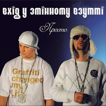Музыкальный CD диск Вхід У Змінному Взутті - Просто лицензионный